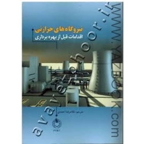 نیروگاه های حرارتی اقدامات قبل از بهره برداری-احمدی