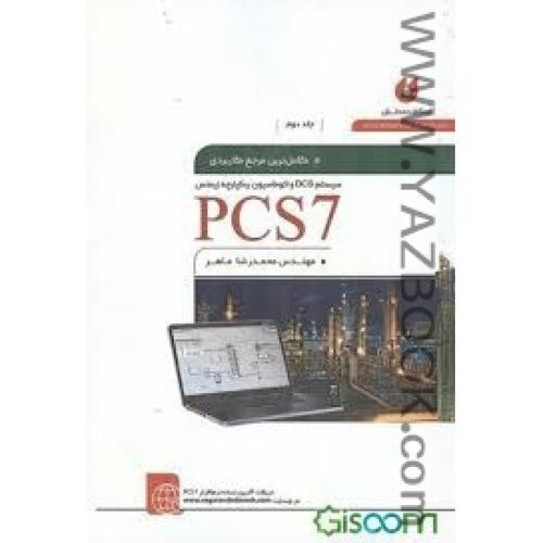 کامل ترین مرجع کاربردی pcs7-جلد اول (محمدرضاماهر) +CD