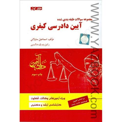 مجموعه سوالات طبقه بندی شده آیین دادرسی کیفری ج1-ساولانی