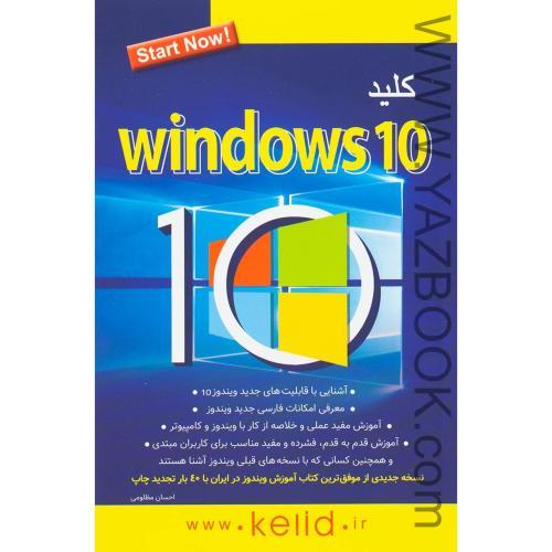 کلید WINDOWS 10
