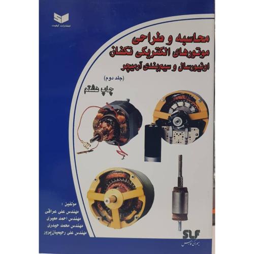 محاسبه و طراحی موتورهای الکتریکی تکفاز ج2-عراقی