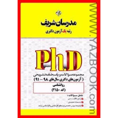 مجموعه سوالات دکتری روان شناسی-2150-مدرسان شریف
