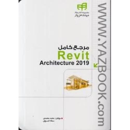 مرجع کامل REVIT ARCHITECTURE 2019-محمدی-خسروی