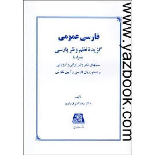 فارسی عمومی گزیده نظم و نثر پارسی-اشرف زاده