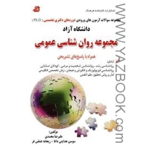 سوالات دکتری دانشگاه آزاد مجمعه روان شناسی عمومی-محمدی