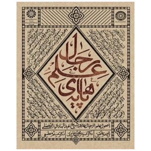 پایه های علم رجال-شیخ عبدالهادی الفضلی-عزیزی-2185