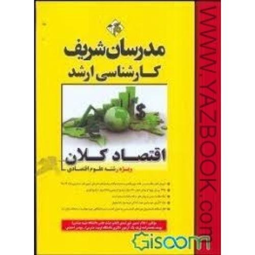 اقتصاد کلان-ویژه علوم اقتصادی-مدرسان شریف