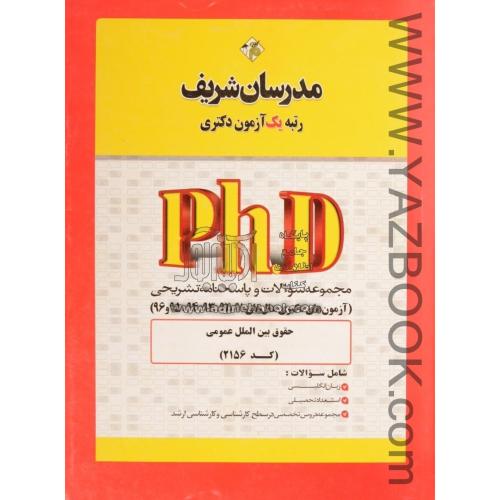 دکتری حقوق بین الملل عمومی-2156-مدرسان شریف