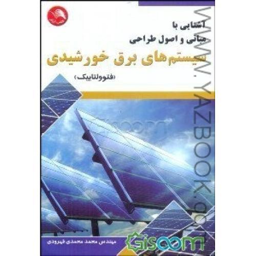 آشنایی با مبانی و اصول طراحی سیستم های برق خورشیدی-فتوولتاییک-محمدی قهرودی