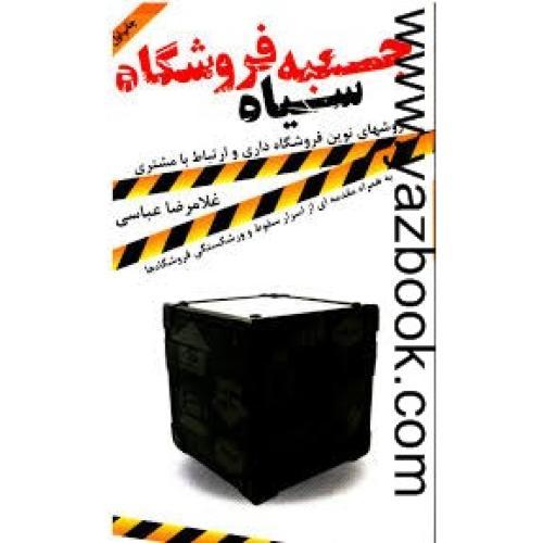 جعبه سیاه فروشگاه-عباسی