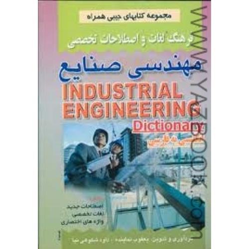 فرهنگ لغات و اصطلاحات تخصصی مهندسی صنایع-صفار