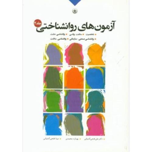 آزمون های روانشناختی-جلد 2-فتحی آشتیانی-محمدی