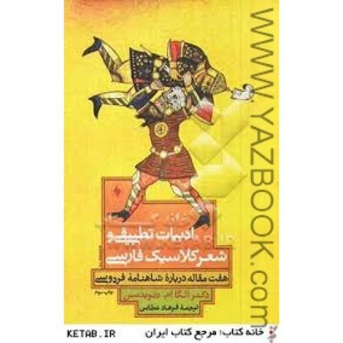 ادبیات تطبیقی و شعر کلاسیک فارسی-الگا ام-دیویدسن-عطایی
