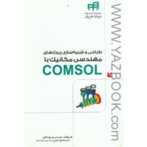 طراحی و شبیه سازی پروژه های مهندسی مکانیک با comsol-باقری