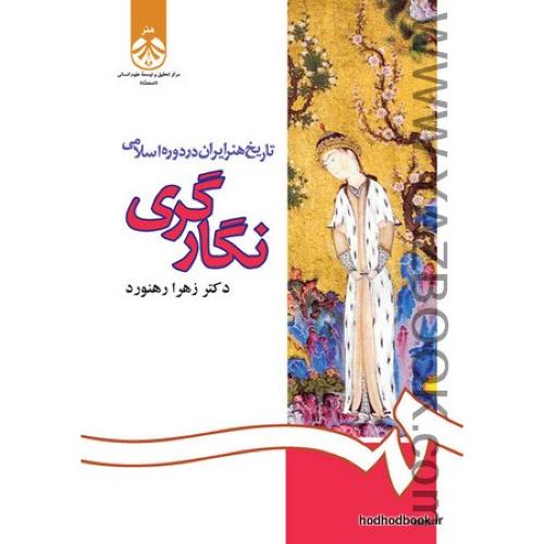 تاریخ هنر ایران در دوره اسلامی نگارگری (رهنورد) 1083