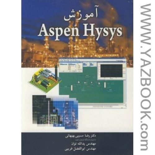 آموزش aspen hysys-مسیبی بهبهانی