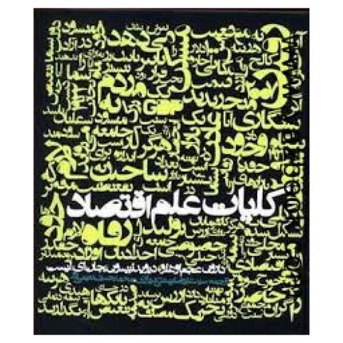 کلیات علم اقتصاد (عجم اوغلو) بهشتی شیرازی