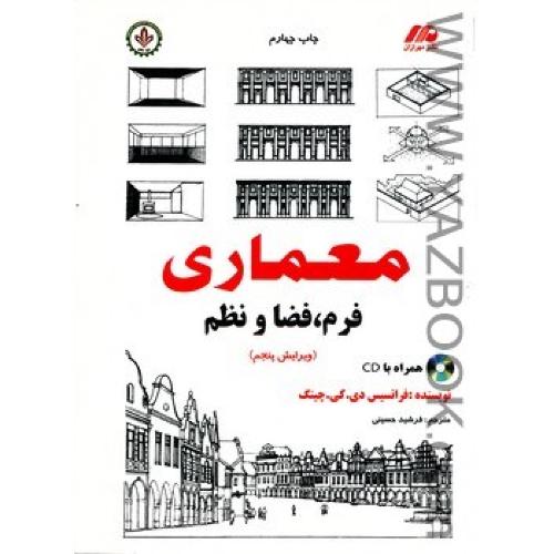 معماری فرم فضا نظم-ویرایش 5-پینگ-حسینی