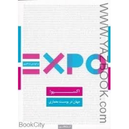 expo اکسپو-جهان در پوست معماری-اکبری