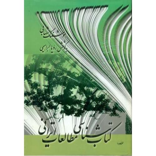 کتاب شناسی مطالعات ایرانی
