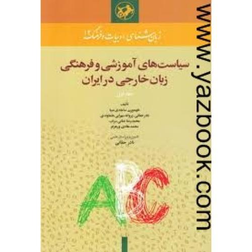 سیاست های آموزشی و فرهنگی زبان خارجی در ایران-جلد اول-ساجدی صبا
