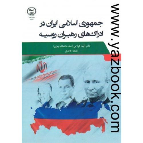 جمهوری اسلامی ایران در ادراک های رهبران روسیه-کولایی-عابدی