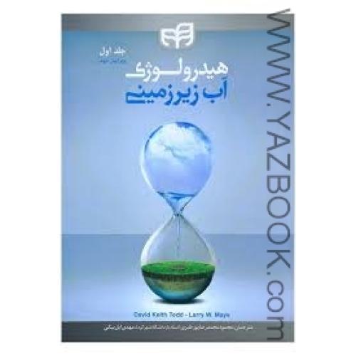 هیدرولوژی آب زیر زمینی ج1-رضا پور طبری