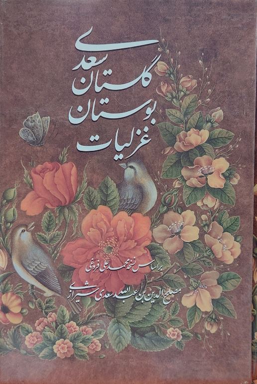 گلستان بوستان غزلیات سعدی 3جلدی گلاسه جیبی (هم میهن)