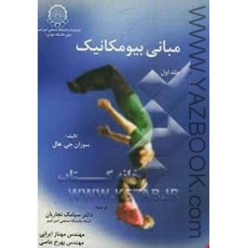 مبانی بیومکانیک جلد اول-نجاریان-ایرانی