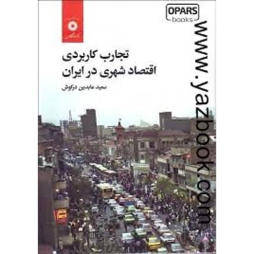 تجارب کاربردی اقتصاد شهری در ایران-عابدین در کوش