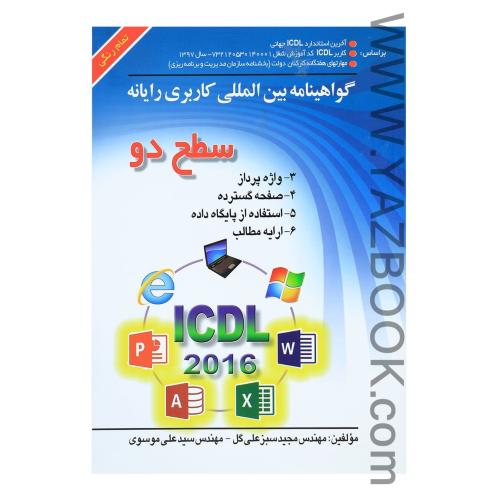 گواهینامه بین المللی کاربردی رایانه سطح دو-icdl 2016