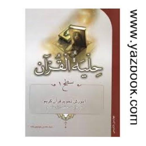 حلیه القرآن-سطح 1