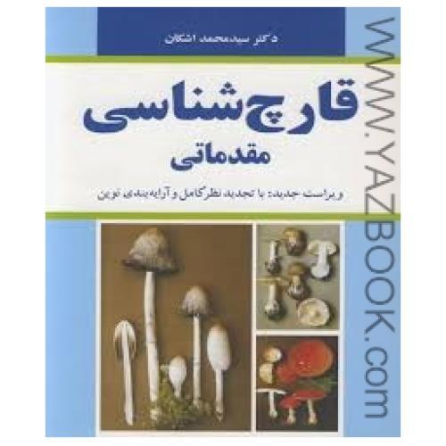 قارچ شناسی مقدماتی -محمد اشکان (آییژ)