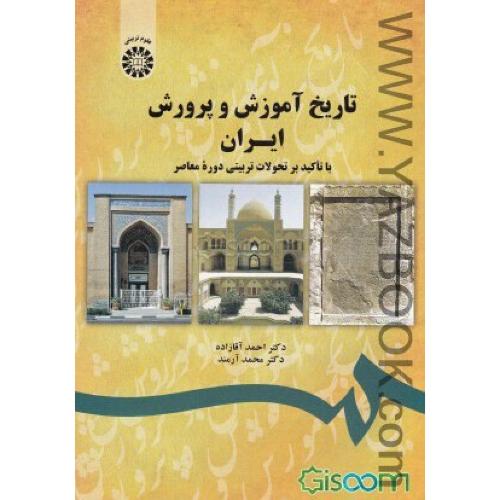 تاریخ آموزش و پرورش ایران-آقازاده-آرمند-1743