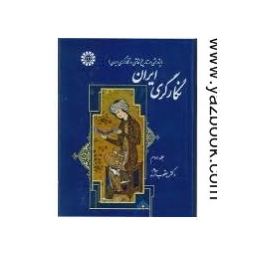 نگارگری ایران جلد دوم-آژند-1372