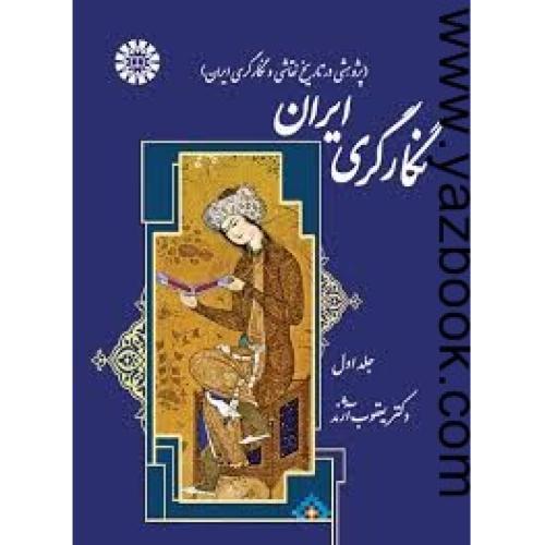 نگارگری ایران جلد اول-آژند-1371
