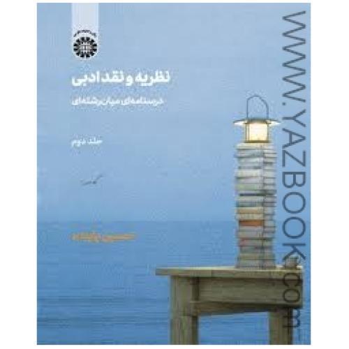 نظریه و نقد ادبی-جلد دوم-پاینده-2201