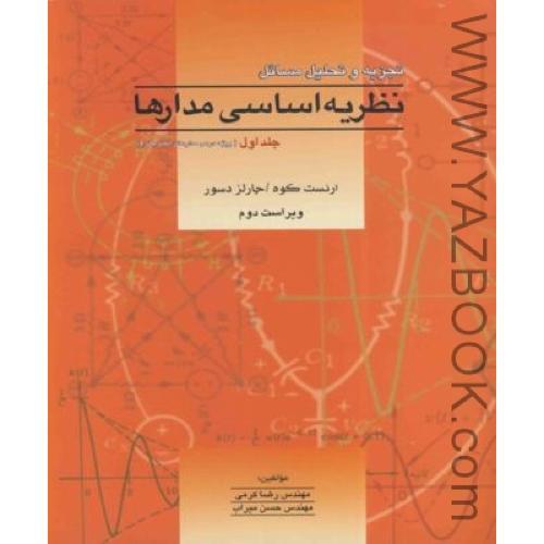 تجزیه و تحلیل مسائل نظریه اساسی مدارها (جلد اول) ارنست کوه-کرمی
