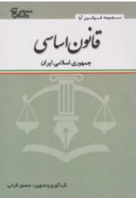 قانون اساسی جمهوری اسلامی ایران-قرائی