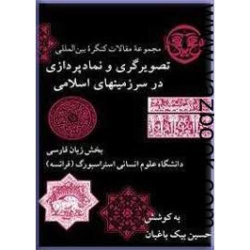 تصویرگری و نمادپردازی در سرزمینهای اسلامی-مرکز نشر دانشگاهی