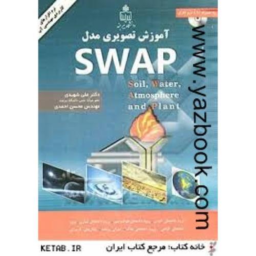 آموزش تصویری مدل swap-شهیدی