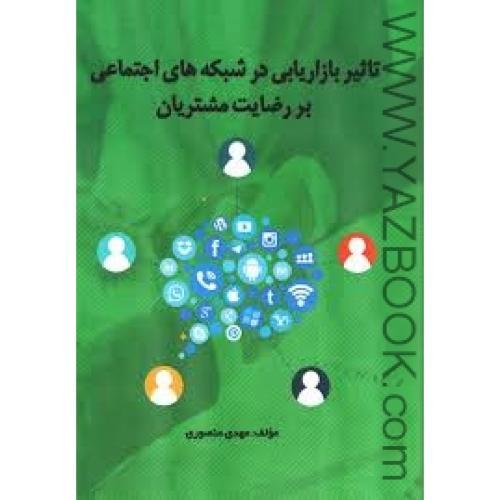 تاثیر بازاریابی در شبکه های اجتماعی بر رضایت مشتریان-منصوری