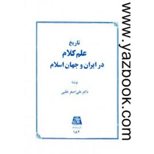 تاریخ علم کلام در ایران و جهان-حلبی