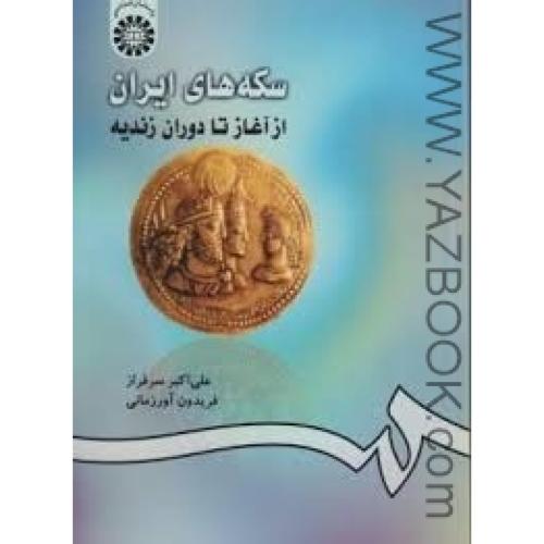 سکه های ایران از آغاز تا دوران زندیه-سرفراز-420