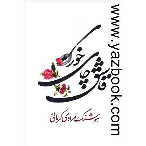 قاشق چای خوری-هوشنگ مرادی کرمانی-معین