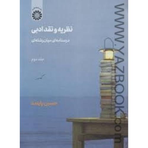 نظریه و نقد ادبی ج2-حسین پاینده-سمت2201