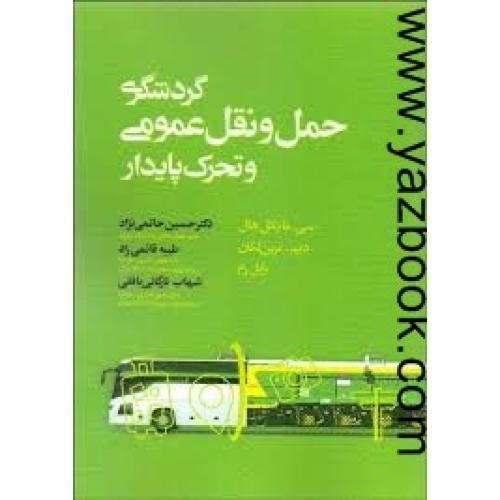 گردشگری  حمل و نقل عمومی و تحریک پایدار-سی مایکل هال-حاتمی نژاد