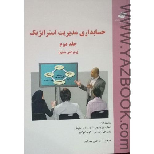 حسابداری مدیریت استراتژیک جلد دوم ویرایش 6-ادوارد ج بلوچر-مدرکیان