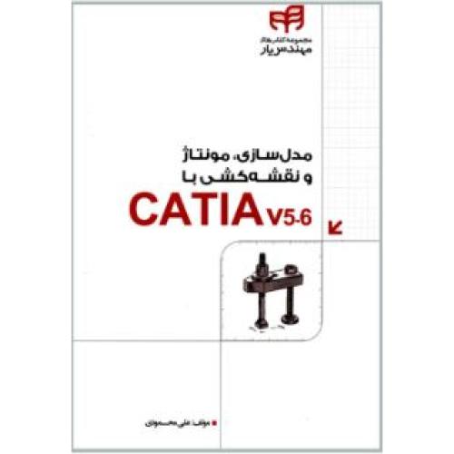 مدل سازی مونتاژ و نقشه کشی با catia v5-6-محمودی