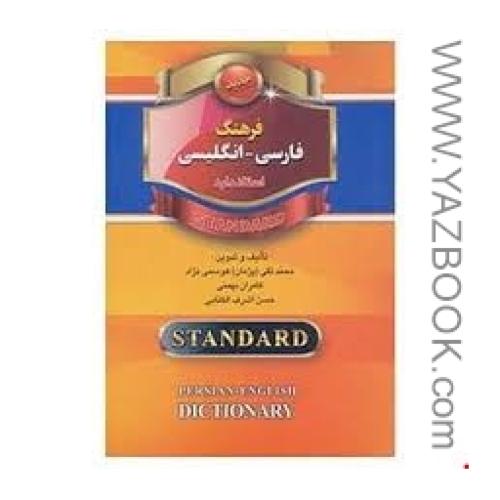 فرهنگ فارسی-انگلیسی استاندارد-نیم جیبی